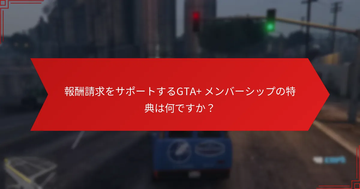 GTA+ パートナー クレーム リワードを請求するにはどうすればよいですか？