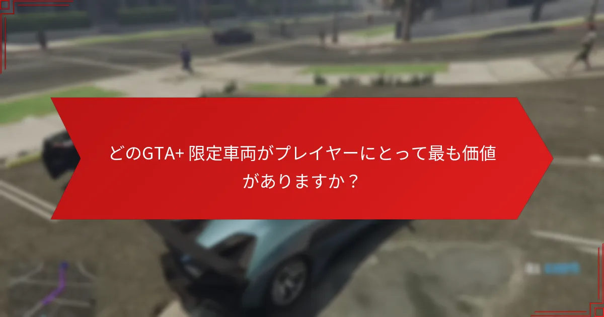 GTA+ 限定車両の性能統計はどのように比較されますか？