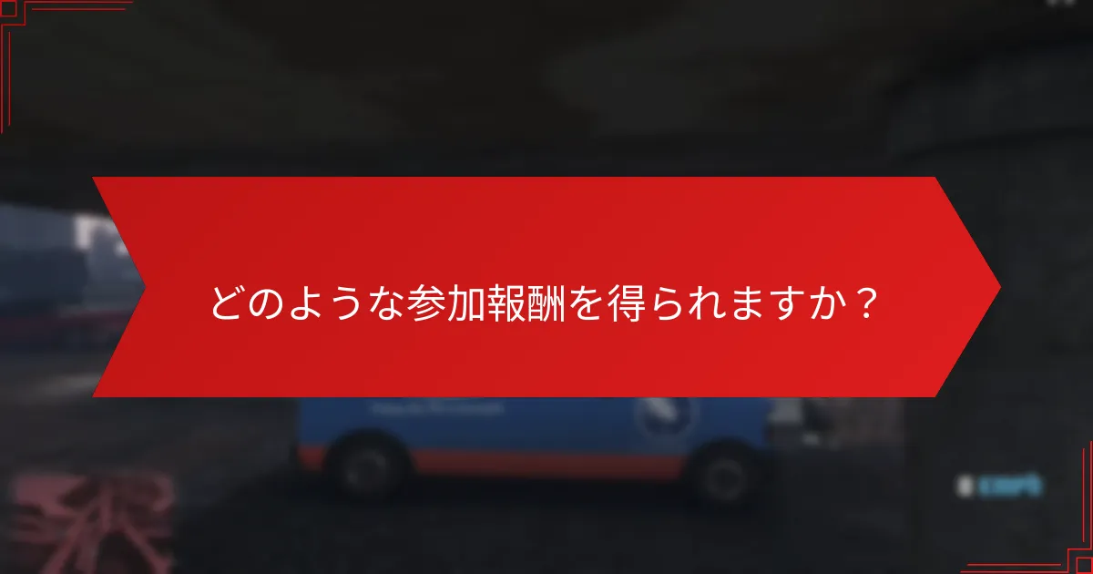 どのような参加報酬を得られますか？