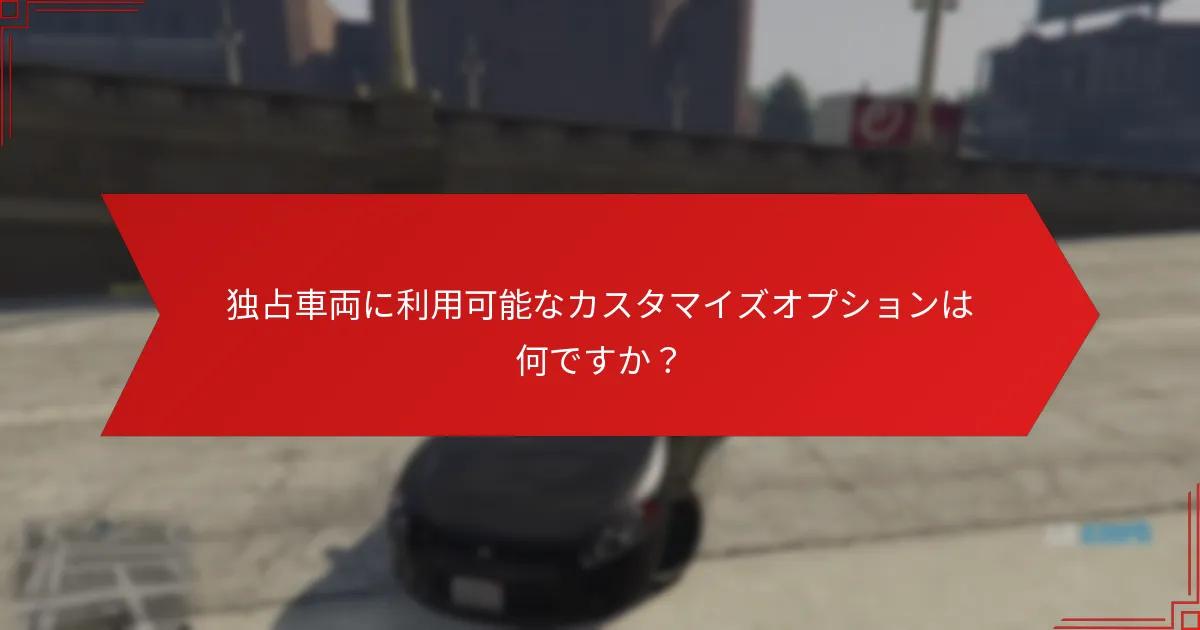 GTA+ Prime Gaming独占車両の主な特徴は何ですか？