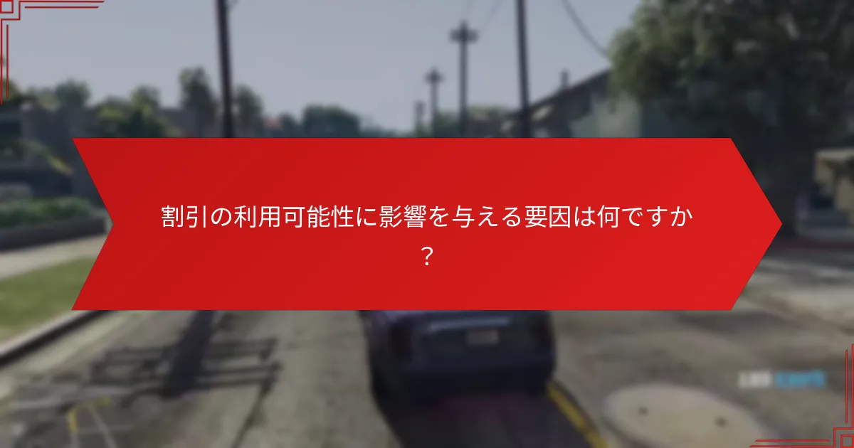 GTA+特別割引をどのように利用しますか？