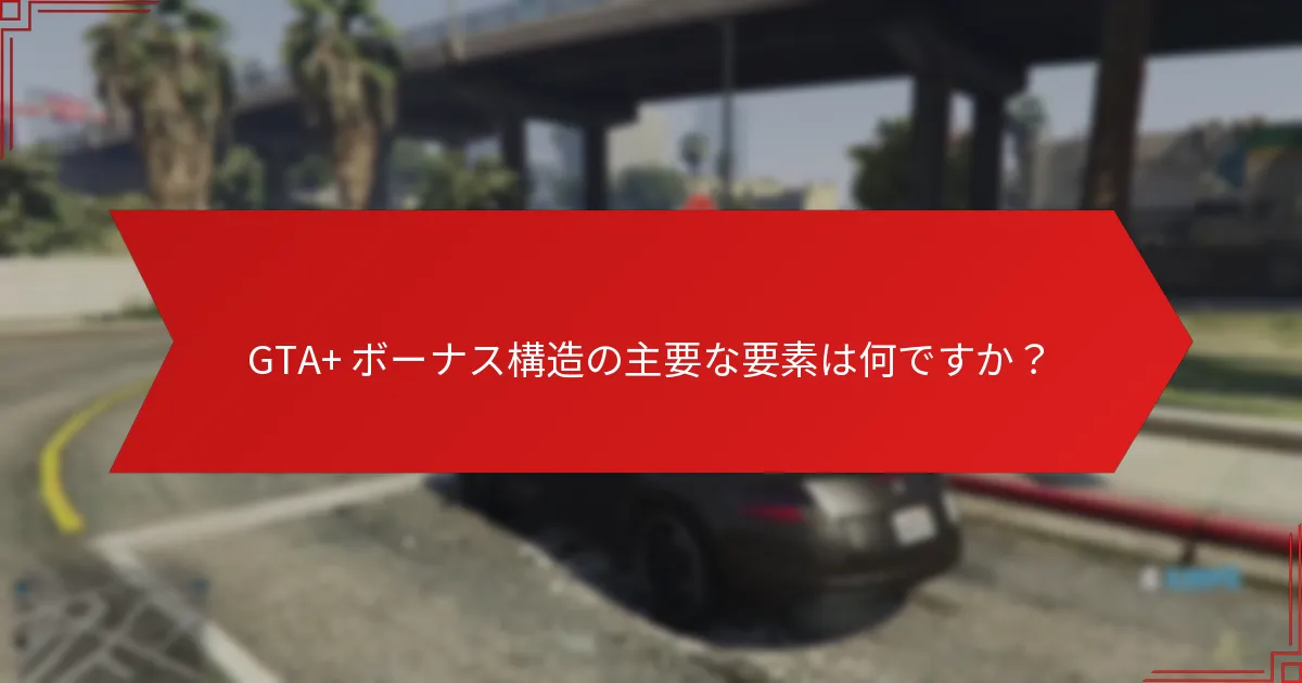 GTA+ ボーナスの支払いはどのように処理されますか？