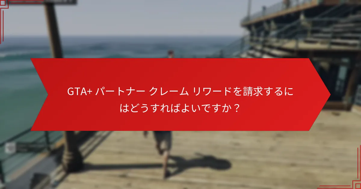 報酬請求をサポートするGTA+ メンバーシップの特典は何ですか？