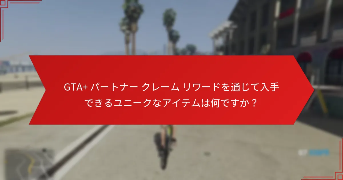 GTA+ リワードを請求する際の一般的な落とし穴は何ですか？