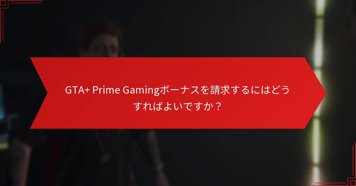 GTA+とPrime Gamingを通じて利用できるボーナスや報酬は何ですか？