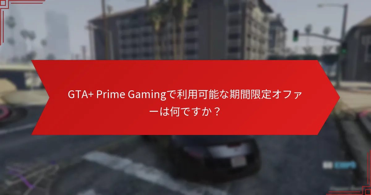 GTA+ Prime Gamingの季節報酬を受け取るにはどうすればよいですか？