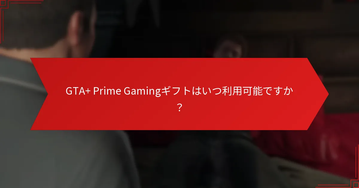 GTA+ Prime Gamingギフトのログインと請求方法
