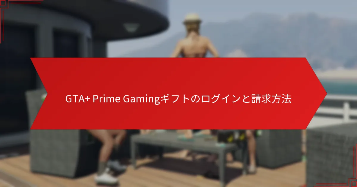 GTA+ Prime Gamingを通じて請求できるギフトの種類は？