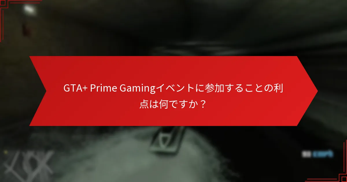 プレイヤーはGTA+ Prime Gamingイベントに関するフィードバックをどのように提供できますか？