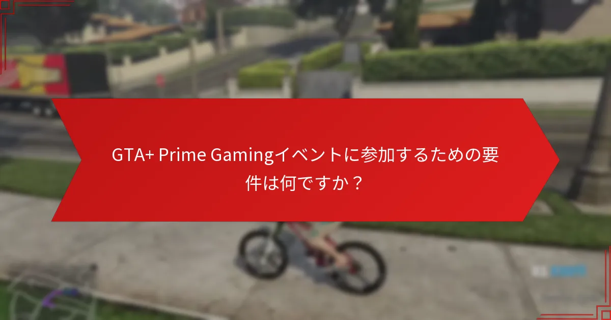 イベント参加中の一般的な問題をトラブルシューティングするにはどうすればよいですか？