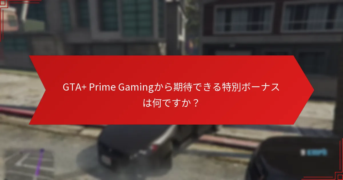 GTA+ Prime Gamingで利用可能な期間限定オファーは何ですか？
