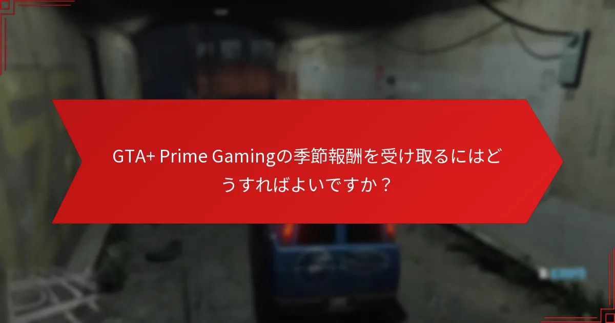 GTA+ Prime Gamingの報酬は他のゲームサブスクリプションとどのように比較されますか？