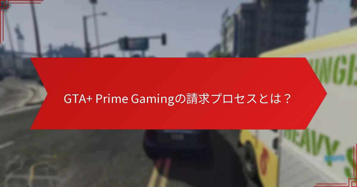 Prime Gamingを通じてGTA+の特典を請求するにはどうすればよいですか？