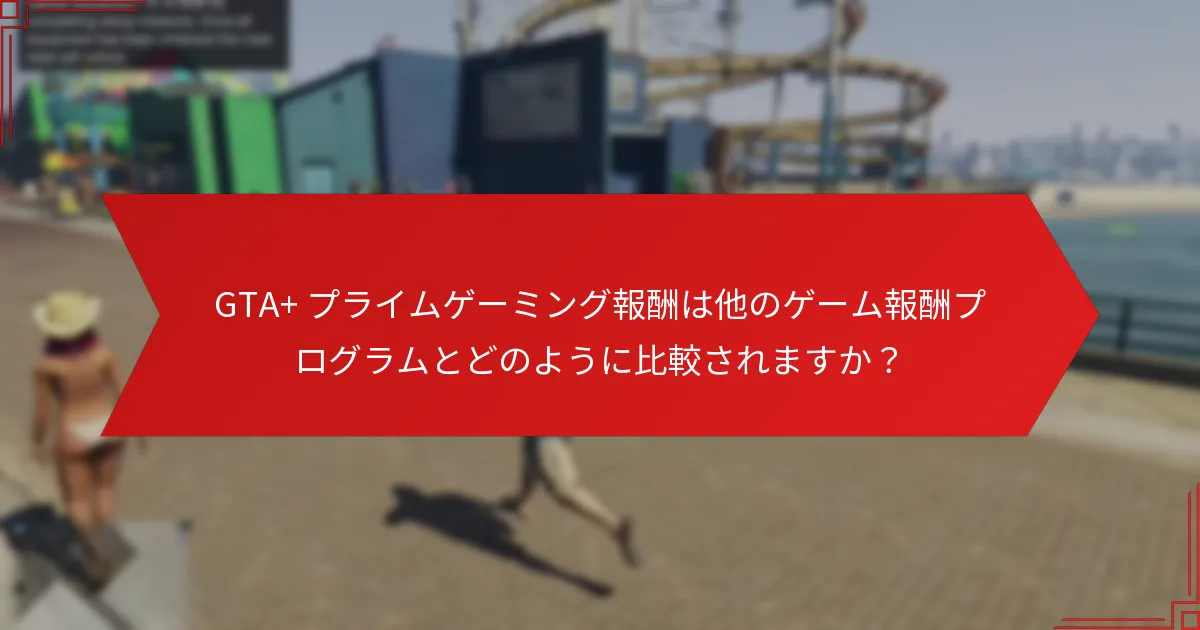 GTA+ プライムゲーミング報酬を請求する方法は？