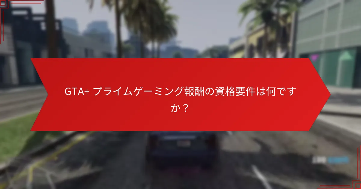GTA+ プライムゲーミング報酬を通じて利用可能なアイテムは何ですか？