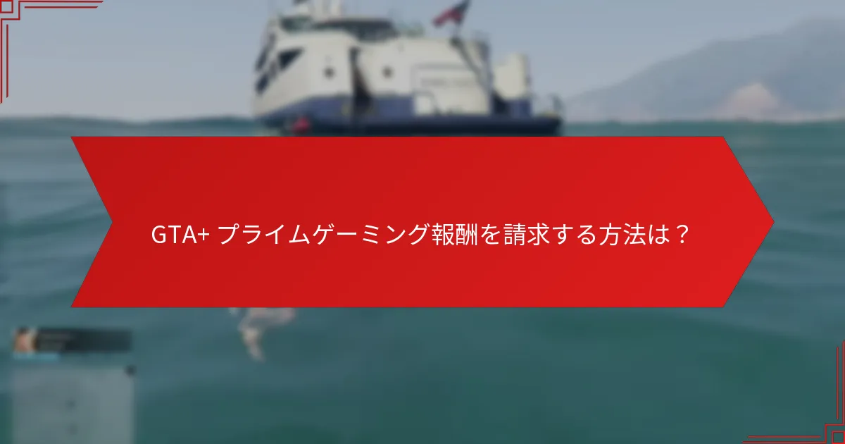 GTA+ プライムゲーミング報酬は他のゲーム報酬プログラムとどのように比較されますか？