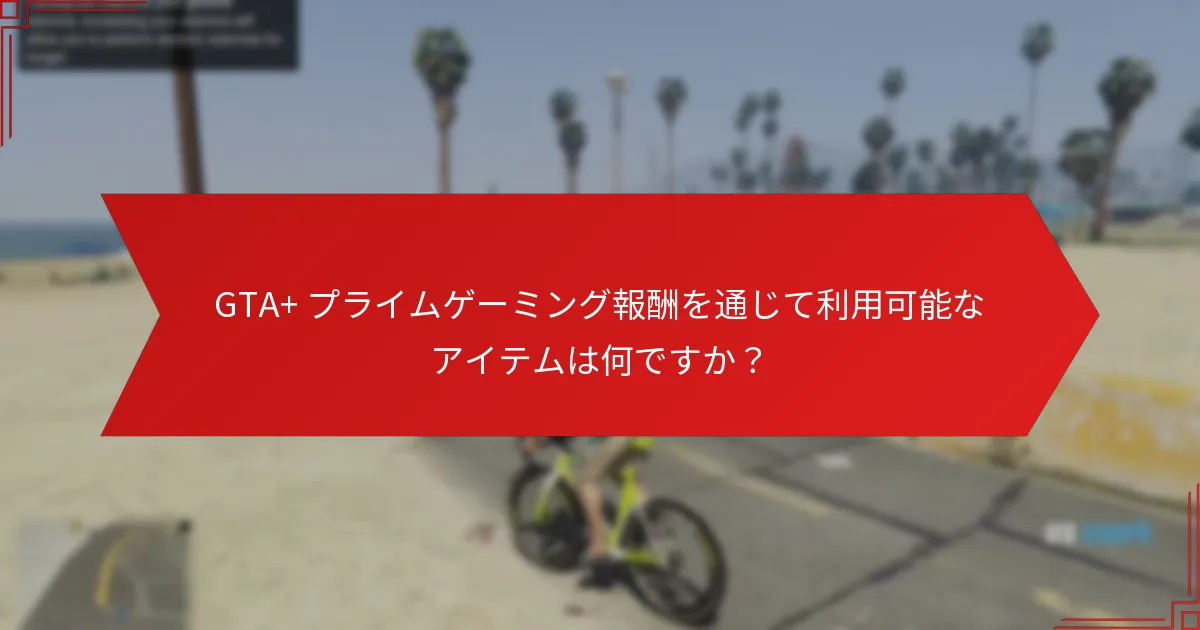 GTA+とプライムゲーミングの統合の利点は何ですか？