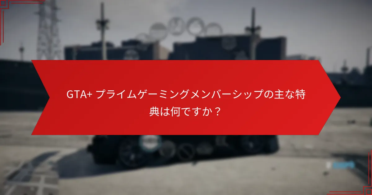 GTA+はプレイヤーのゲームプレイをどのように向上させるのか？