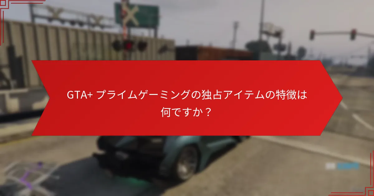 プレイヤーはどのようにGTA+ プライムゲーミングの独占アイテムを取得できますか？