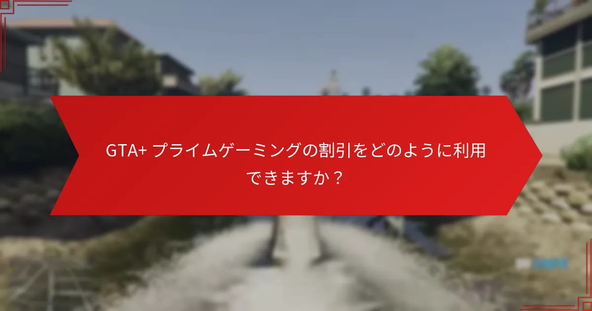 GTA+は他のゲームサブスクリプションサービスとどのように比較されますか？