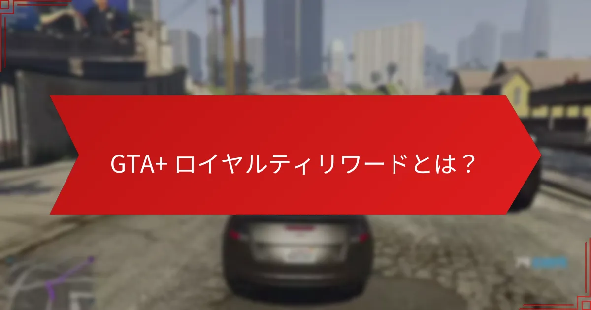GTA+のリテンションボーナスはどのように機能しますか？
