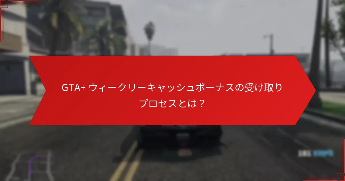 プレイヤーはどのようにGTA+ ウィークリーキャッシュボーナスを獲得できますか？