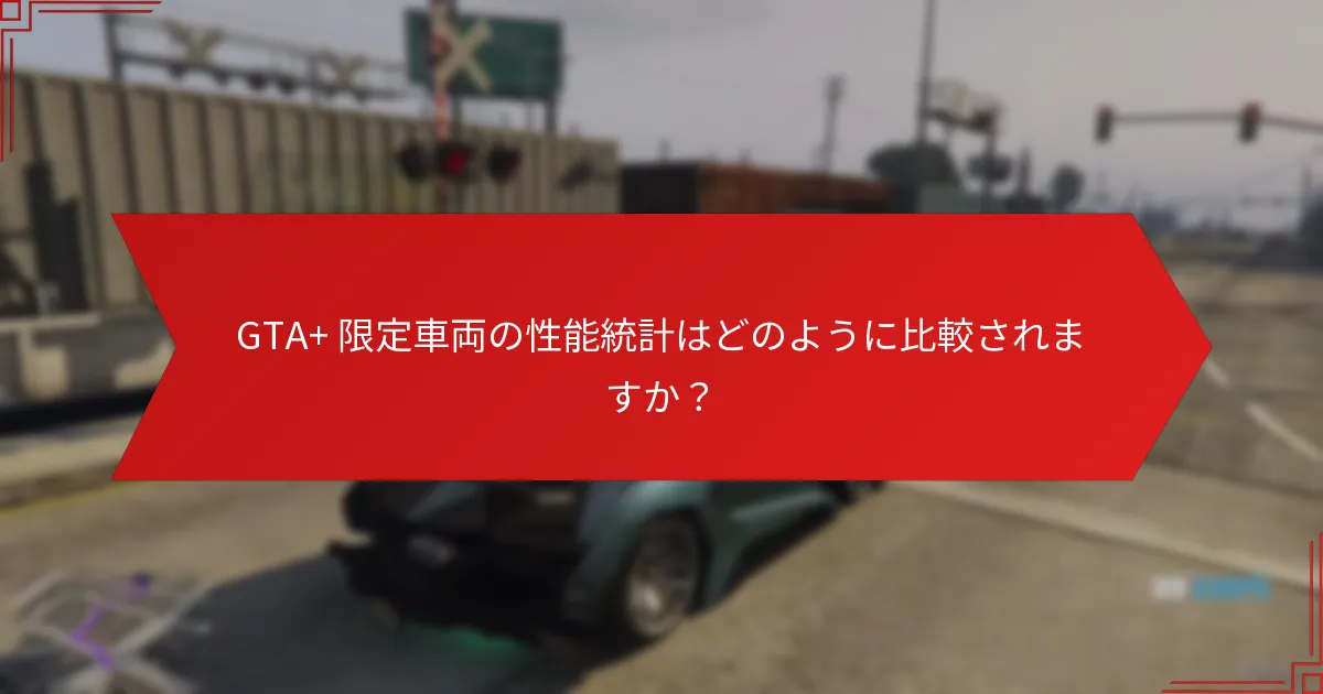 どのGTA+ 限定車両がプレイヤーにとって最も価値がありますか？