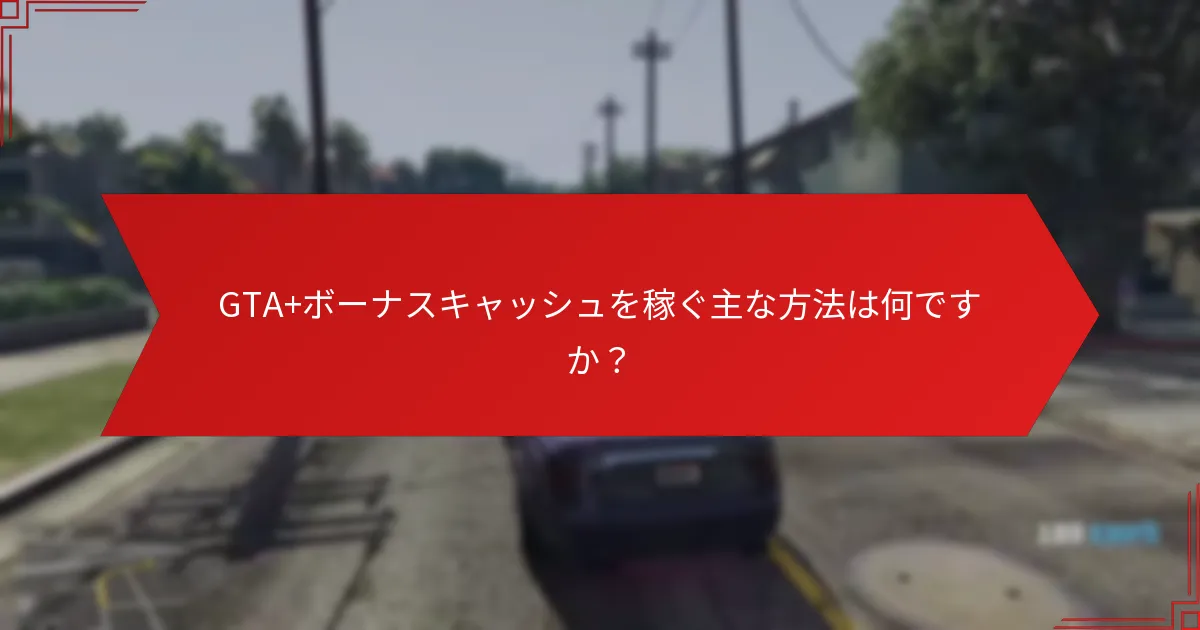 GTA+ボーナスキャッシュを使う最良の方法は何ですか？