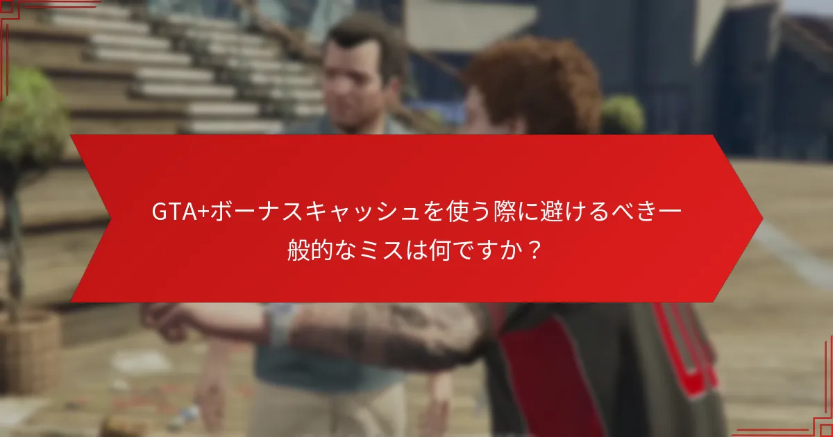 GTA+ボーナスキャッシュの購入で最良の価値を得る方法は何ですか？