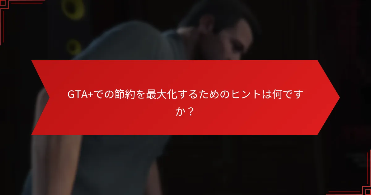 GTA+の週次割引をどのように利用しますか？