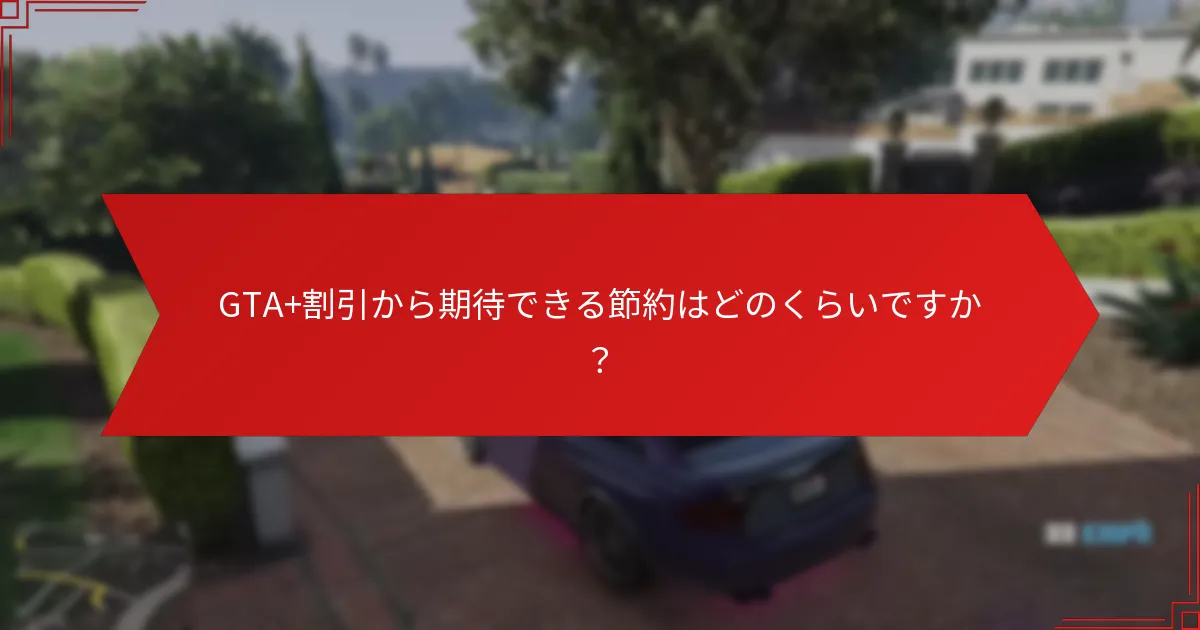 GTA+割引から期待できる節約はどのくらいですか？