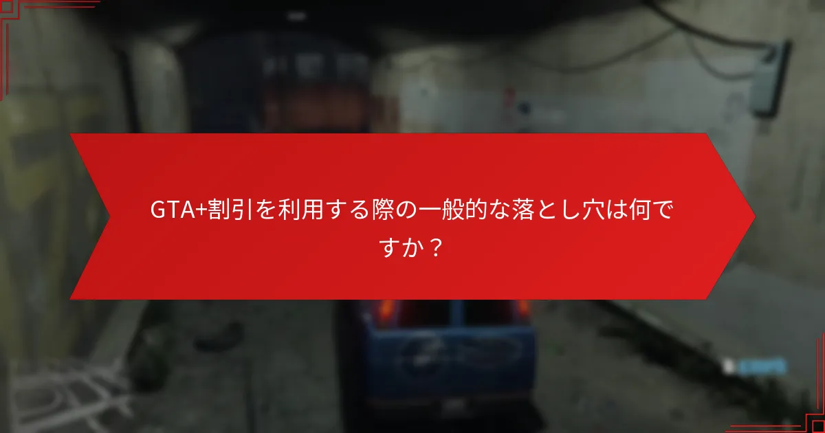 割引の利用可能性に影響を与える要因は何ですか？