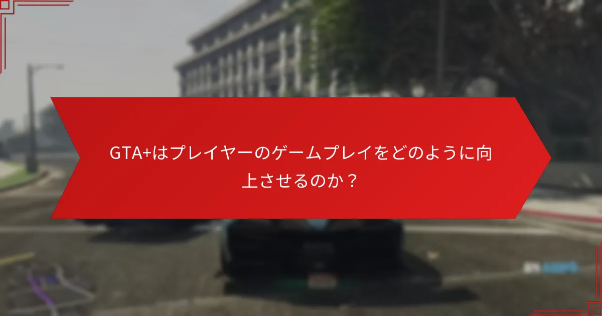GTA+とプライムゲーミングを通じて利用できる独占コンテンツは何ですか？