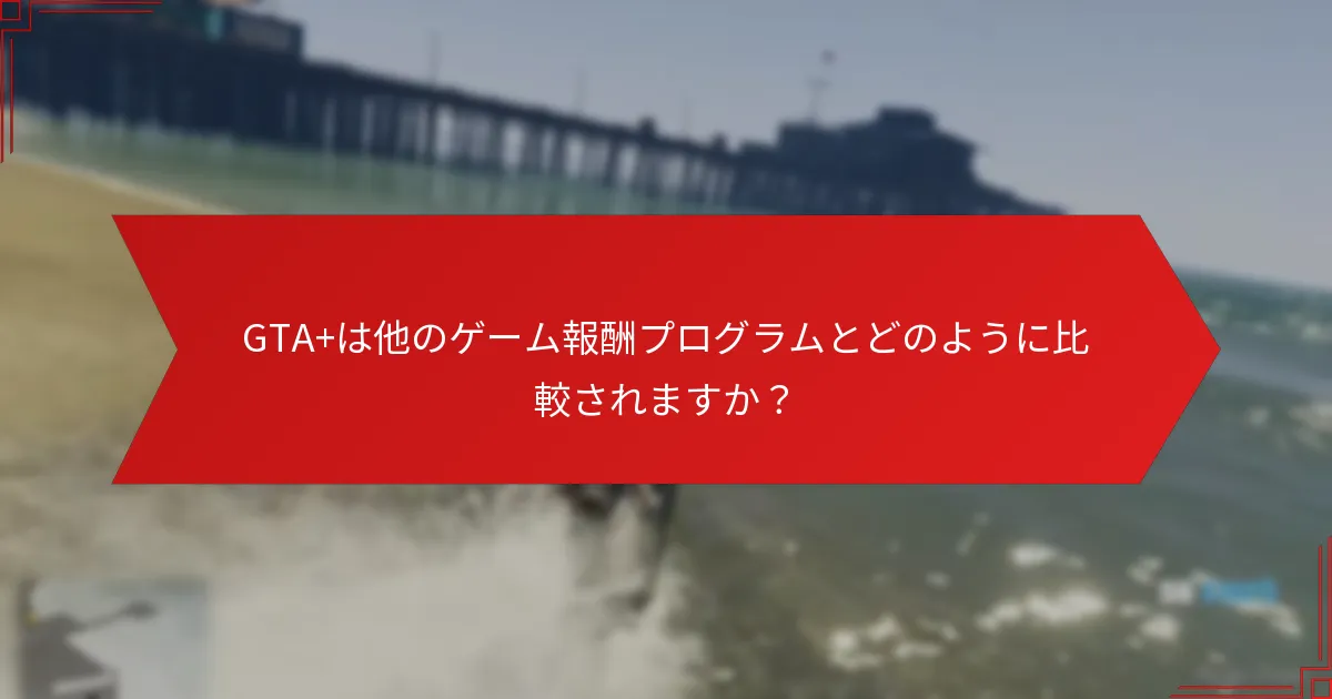 GTA+プライムゲーミングで請求された報酬は何ですか？