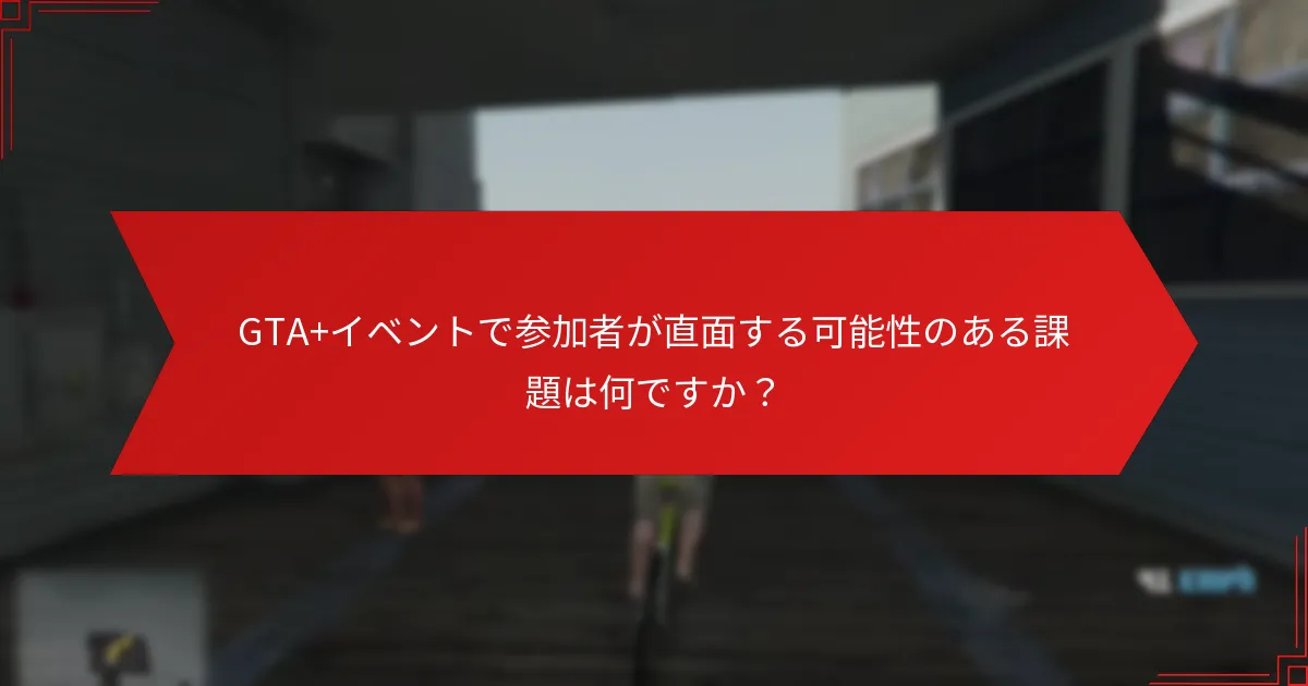 GTA+イベントに参加するための報酬構造は何ですか？