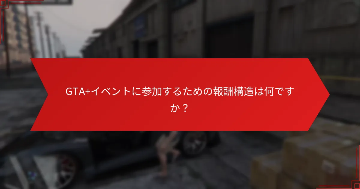 GTA+イベント中のコミュニティの相互作用はどのように行われますか？