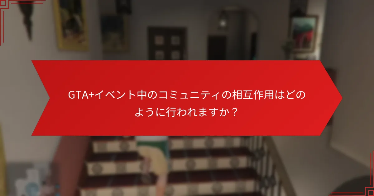 GTA+イベントで参加者が直面する可能性のある課題は何ですか？