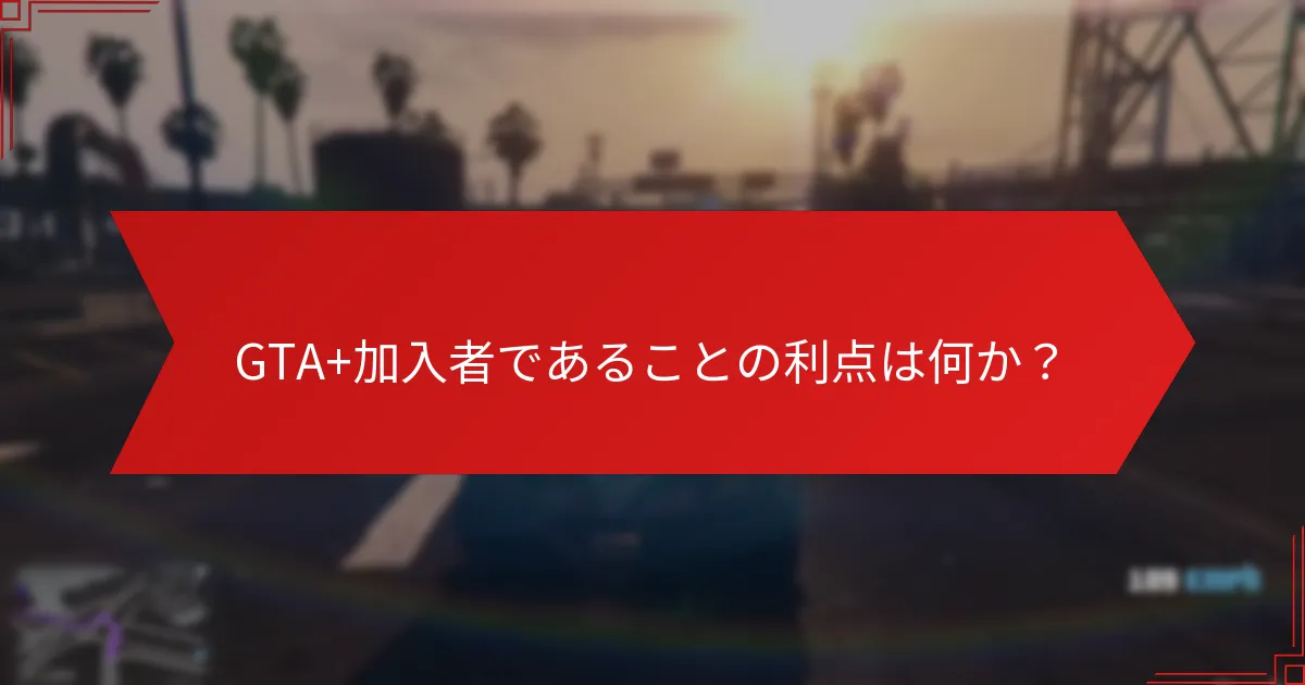 誰がGTA+月間ギフトの対象となるのか？