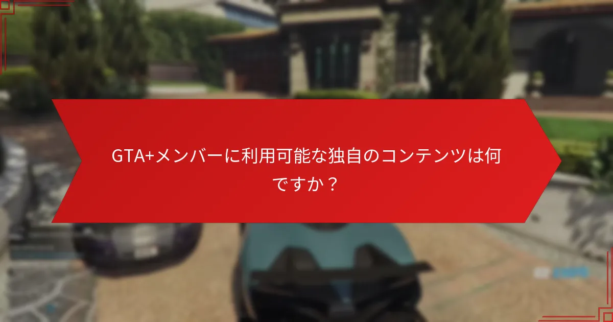 GTA+メンバーシップはどのようにゲームプレイを向上させますか？