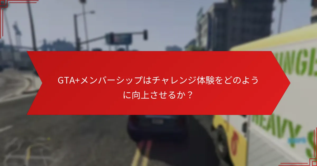 プレイヤーはどのようにしてウィークリーチャレンジを効果的に完了できるか？