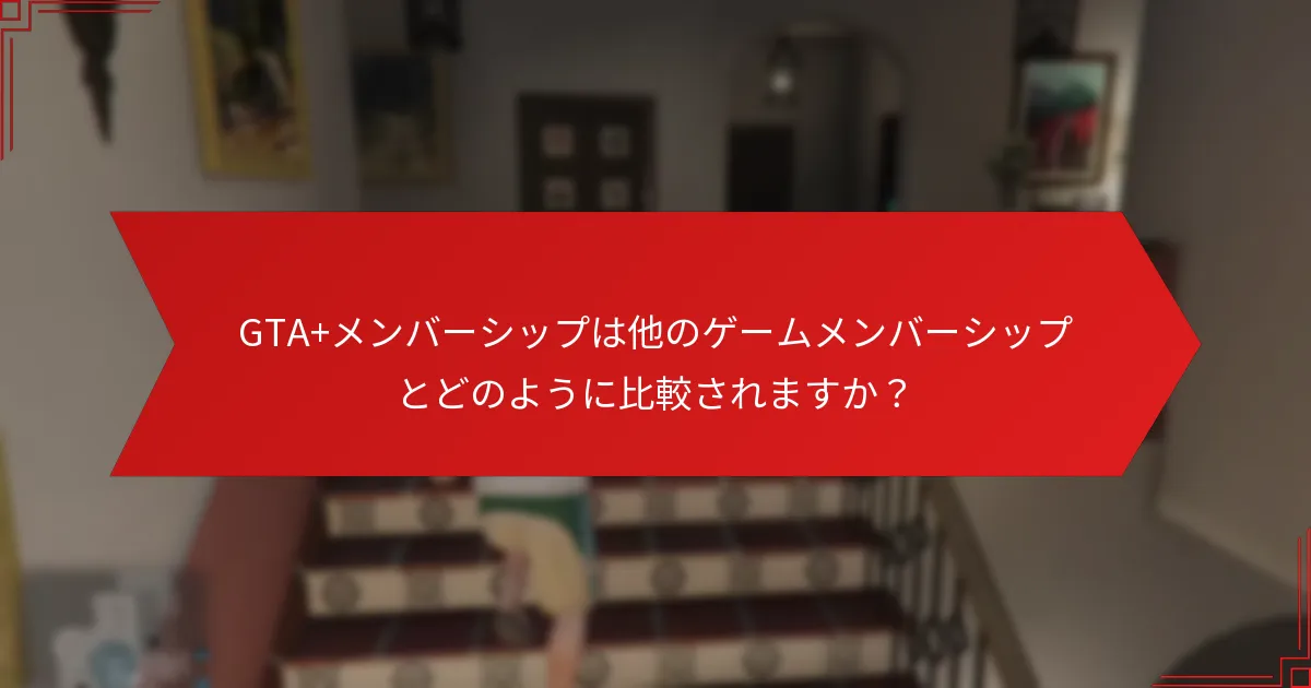 GTA+メンバーシップは他のゲームメンバーシップとどのように比較されますか？