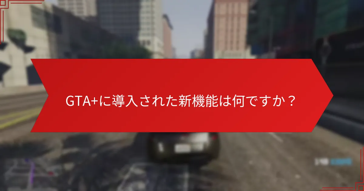 GTA+に導入された新機能は何ですか？