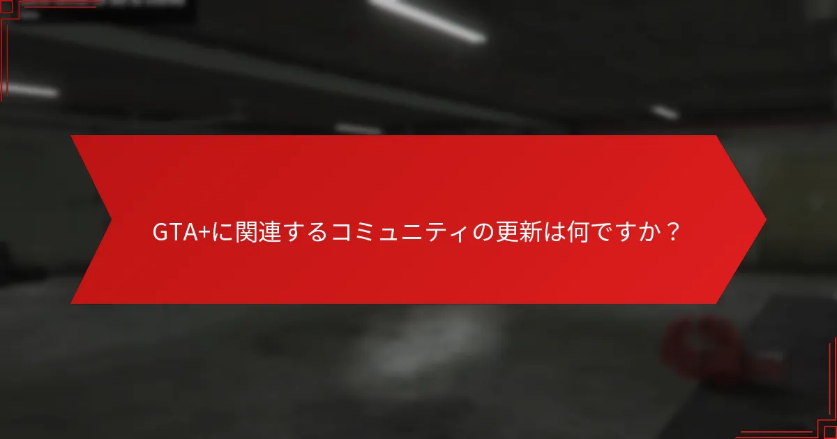 今週GTA+で獲得できる報酬は何ですか？