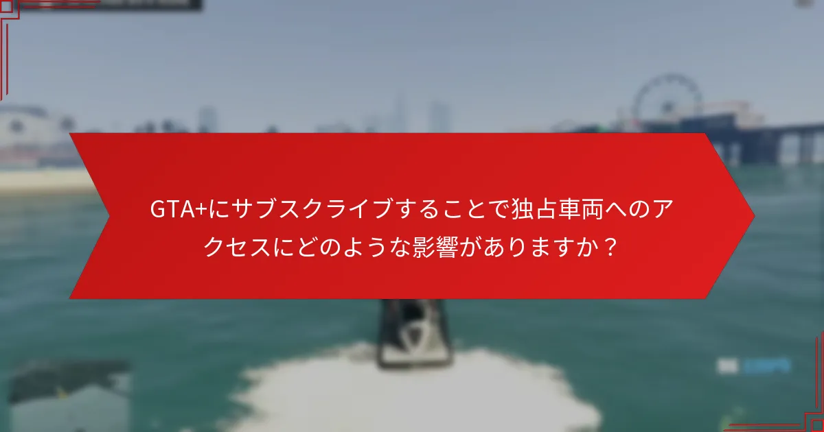 独占車両に利用可能なカスタマイズオプションは何ですか？