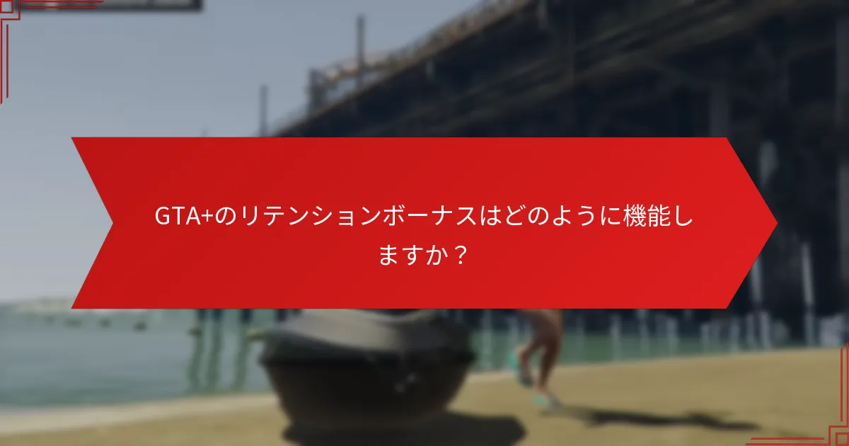 GTA+を通じて利用できる独占オファーとは？