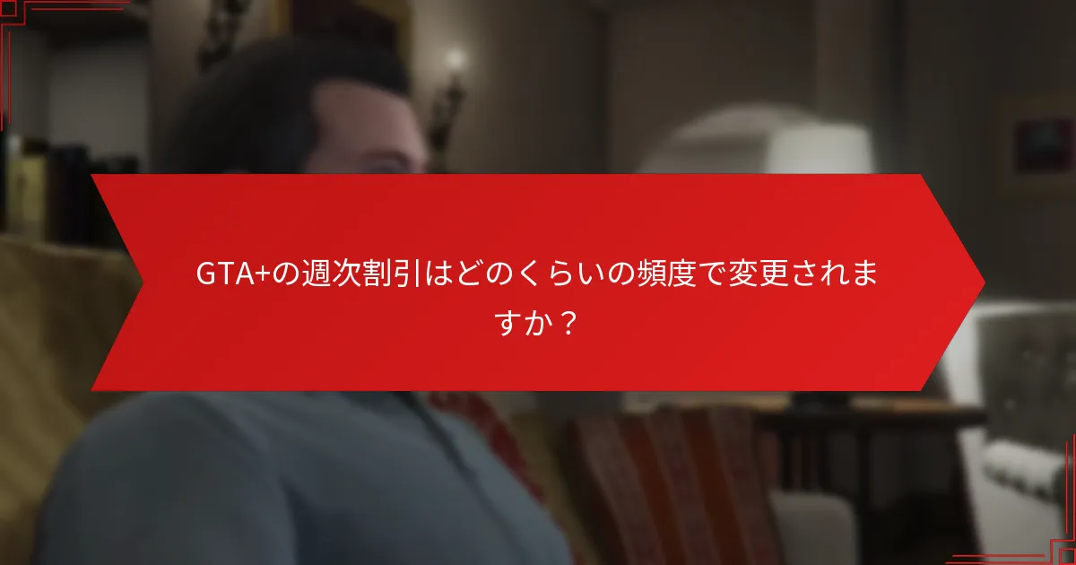 GTA+の週次割引からの節約額はどのくらいですか？