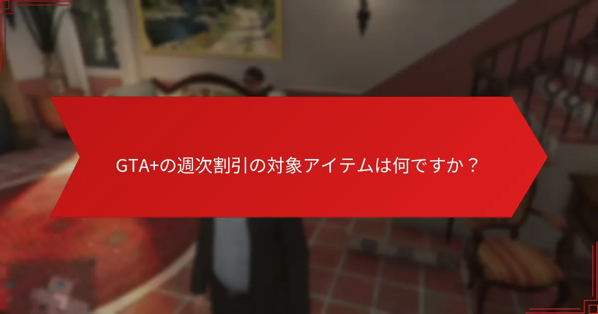GTA+での節約を最大化するためのヒントは何ですか？