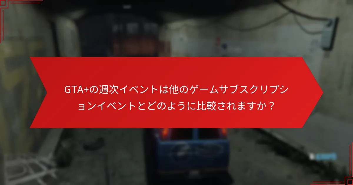 プレイヤーはどのようにGTA+の週次イベントに参加できますか？