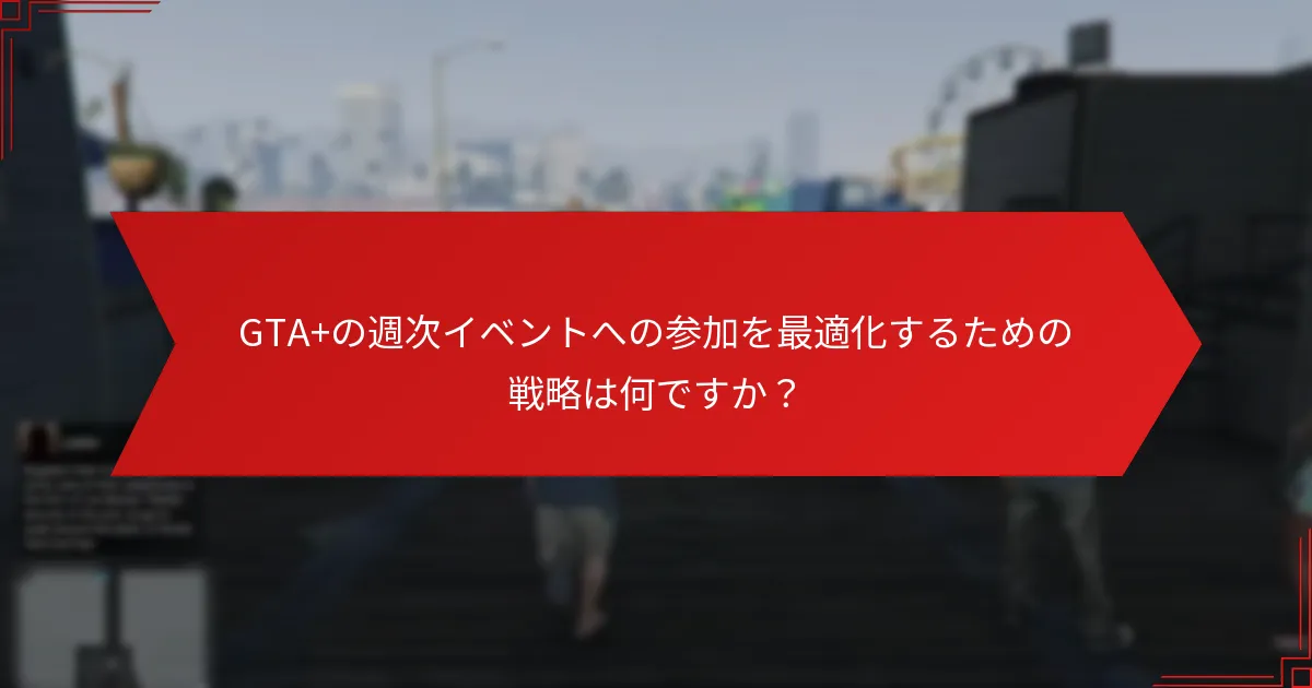 週次イベント中にプレイヤーが得られる報酬は何ですか？
