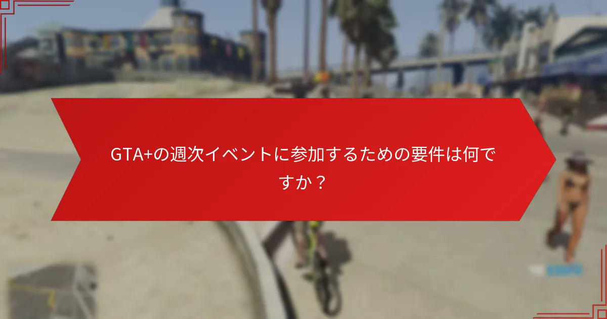 コミュニティのフィードバックはGTA+の週次イベントの認識にどのように影響しますか？
